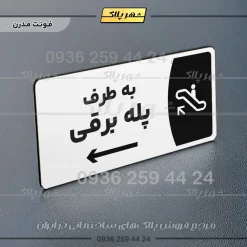 پلاک مولتی به طرف پله برقی راست - Image 14